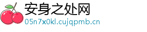 安身之处网